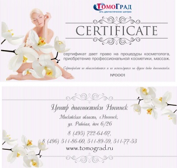 Подарочные сертификаты в медицинском центре "Томоград-Ногинск"