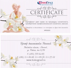 Подарочные сертификаты в медицинском центре "Томоград-Ногинск"